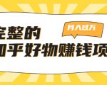 完整的知乎好物赚钱项目:轻松月入过万-可多账号操作,看完即刻上手-八爪鱼资源库