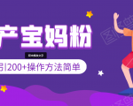 引200+预产期宝妈，从预产期到K12教育持续转化，操作方法简单-八爪鱼资源库