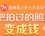 把拍过的照片变成钱,一部手机教你拍照赚钱,随手月赚2000+-八爪鱼资源库