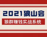 2021狼山会狼群赚钱实战系统:让你步步为营,直达胜利终点的赚钱必备-八爪鱼资源库