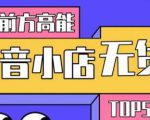 10分钟告诉你抖音小店项目原理,抖音小店无货源店群必爆玩法-八爪鱼资源库