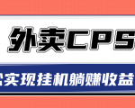 超详细搭建外卖CPS系统，轻松挂机躺赚收入1W+【视频教程】-八爪鱼资源库