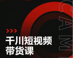 昭闻短视频千川图文带货课，给你一个起点，给起点一个高度-八爪鱼资源库
