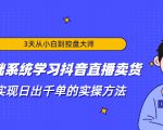 3天从小白到控盘大师,0基础系统学习抖音直播卖货 实现日出千单的实操方法-八爪鱼资源库
