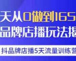抖品牌店播·5天流量训练营:28天从0做到1650万,抖品牌店播玩法-八爪鱼资源库