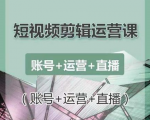 南小北短视频剪辑运营课:账号+运营+直播,零基础学习手机剪辑【视频课程】-八爪鱼资源库