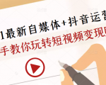 2021最新自媒体+抖音运营课，手把手教你玩转短视频变现赚钱-八爪鱼资源库