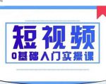 2021短视频0基础入门实操课，新手必学，快速帮助你从小白变成高手-八爪鱼资源库