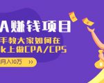 CPA项目：手把手教大家如何在tiktok上做CPA/CPS，做到月入10万-八爪鱼资源库