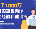 花了1000万总结出来的短视频IP孵化经验和教训,10堂浓缩精华课助你搞定短视频-八爪鱼资源库