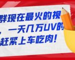 淘宝店群现在最火的视频玩法，一天几万UV的玩法，赶紧上车吃肉-八爪鱼资源库