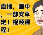 无绿布直播，画中画直播，一部安卓手机搞定-八爪鱼资源库