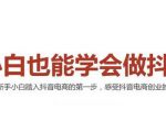 2021最新抖音小店无货源课程，小白也能学会做抖店，轻松月入过万-八爪鱼资源库