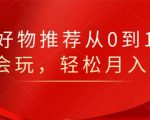 知乎好物推荐从0到1，看完=会玩，轻松月入2w+-八爪鱼资源库