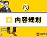 当猩学堂·内容规划训练营，如何做好你长期的系列选题规划|内容规划系列课程-八爪鱼资源库