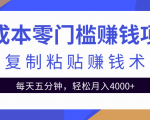 零成本零门槛赚钱项目之复制粘贴赚钱术，每天五分钟轻松月入4000+-八爪鱼资源库