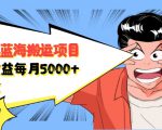 自媒体蓝海搬运项目：单号收益每月基本都可以达到5000+，可批量-八爪鱼资源库