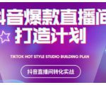 2021抖音爆款直播间打造计划,教你打造完美的爆款直播间-八爪鱼资源库