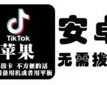 tiktok海外版短视频操作教程(苹果/安卓),帮助国内也能刷海外版抖音-八爪鱼资源库