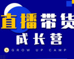 抖商公社直播带货成长营，教你快速通过直播带货变现，抢占直播电商的流量红利-八爪鱼资源库