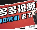拼多多视频搬砖印钞机玩法,2021年最后一个短视频红利项目-八爪鱼资源库