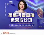 牛气学堂高薪抖音直播运营成长班,带你升级打怪走上掘金之路-八爪鱼资源库