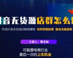 蟹老板·抖音无货源店群怎么做,吊打市面一大片《抖音无货源店群》的课程-八爪鱼资源库