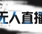 拼多多无人直播带货，简单的代播或者录制一个视频，谁都可以做-八爪鱼资源库
