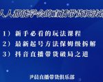 尹晨三大直播带货玩法课:10亿GMV操盘手,为你像素级拆解当前最热门的3大玩法-八爪鱼资源库