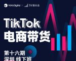 TK电商带货线下班第十六期(深圳站),从0到1带货出单-八爪鱼资源库