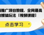 百家书籍推广项目教程，全网最高单价自媒体玩法【视频课程】-八爪鱼资源库