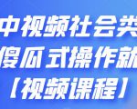 抖音中视频社会类玩法，傻瓜式操作就能赚钱【视频课程】-八爪鱼资源库