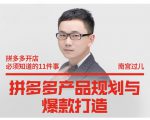 南宫过儿·拼多多产品规划与爆款打造，全方面阐述如何实现拼多多店铺爆款-八爪鱼资源库
