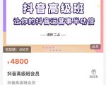 抖音直播间速爆集训班,让你的抖音运营事半功倍 原价4800元-八爪鱼资源库