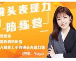 Yoyo·镜头表现力陪练营,人人都能上手的镜头表现力课价值9999元-八爪鱼资源库