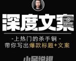小呆短视频深度文案课，上热门的杀手锏，带你写出爆款标题+文案-八爪鱼资源库