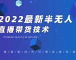 禾兴社·2022最新抖音半无人直播带货技术及卡直播广场玩法，价值699元-八爪鱼资源库