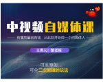 蟹老板·中视频自媒体训练课，可全原创可全二次剪辑的玩法，有播放量就有钱-八爪鱼资源库