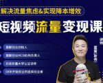 蛋解创业·短视频流量变现课，帮助你通过短视频增加线下收益，打造网红门店-八爪鱼资源库