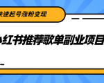 小红书推荐歌单副业项目，快速起号涨粉变现，适合学生 宝妈 上班族-八爪鱼资源库