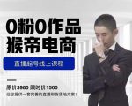 猴帝电商直播起号课，零粉零作品开播底层逻辑，直播五天打爆广场流量-八爪鱼资源库