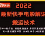 2022最新快手电影解说搬运技术,5分钟一部作品,固定模板套用-八爪鱼资源库