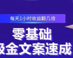 零基础吸金文案速成，每天1小时收益翻几倍价值499元-八爪鱼资源库
