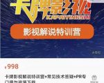 卡牌抖音影视解说+长视频+常见技术答疑+PR专门课价值998元-八爪鱼资源库