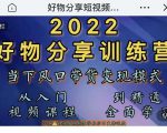 萌飞好物·2022抖音好物分享训练营，当下风口带货变现模式，从入门到精通-八爪鱼资源库
