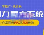 老衲·引力魔方系统课，让你掌握低PPC高ROI玩法，价值299元-八爪鱼资源库