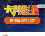 卡牌-影视解说特训营第三期，130节实操课，影视解说，技术答疑-八爪鱼资源库