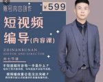短视频编导先导课：​文案公式，脚本拆解，逻辑算法，让你的视频更容易上热门-八爪鱼资源库