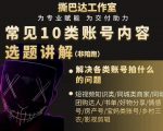 短视频常见10类账号内容选题讲解，解决各类账号拍什么的问题-八爪鱼资源库