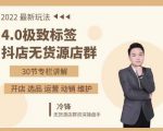 抖隐门·2022抖店无货源店群，极致标签4.0盈利系统价值999元-八爪鱼资源库